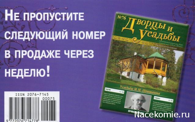 Дворцы и Усадьбы - журнал (ДеАгостини)