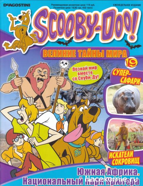 Scooby Doo: Великие тайны мира