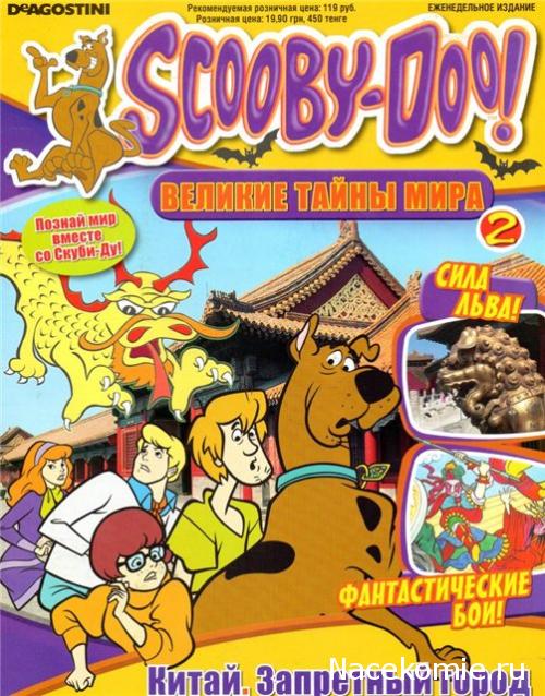 Scooby Doo: Великие тайны мира