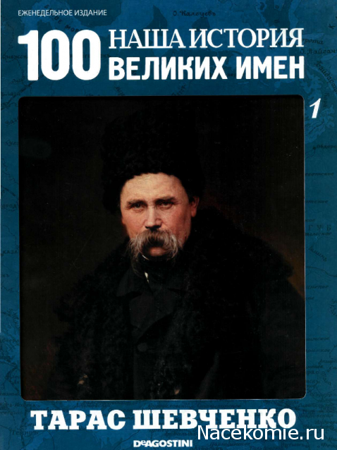 Наша история 100 Великих имен - журнал