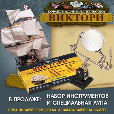 Корабль Адмирала Нельсона "ВИКТОРИ" - График выхода и обсуждение серии