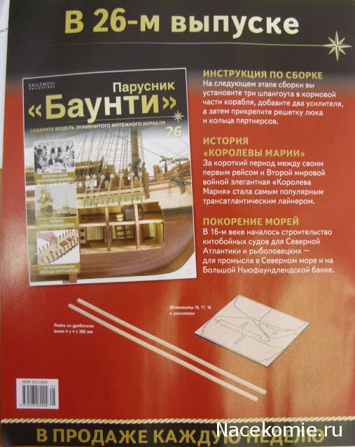 Парусник Баунти - График выхода и обсуждение