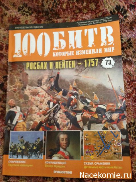 100 Битв, которые изменили мир - журнал (ДеАгостини)
