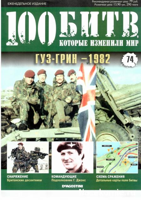 100 Битв, которые изменили мир - журнал (ДеАгостини)