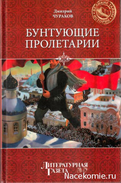 «Великие тайны истории» книжная серия (Литературная газета)