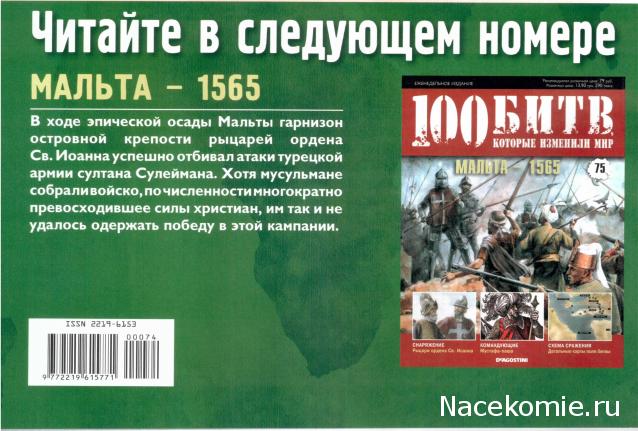 100 Битв, которые изменили мир - журнал (ДеАгостини)