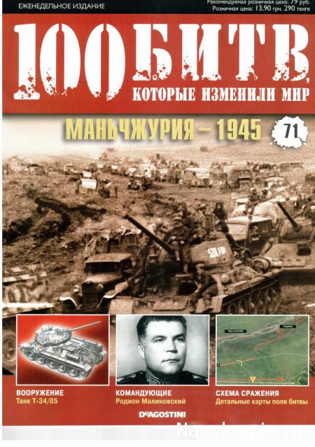 100 Битв, которые изменили мир - журнал (ДеАгостини)