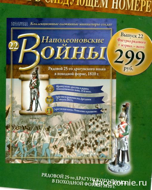 Наполеоновские войны №21 Обер-офицер Московского пехотного полка в парадной форме,1812г.