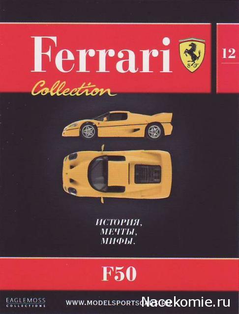 Ferrari Collection №12 F50 фото модели, обсуждение