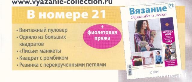 Вязание. Красиво и Легко №21: пуловер, "лисьи" манжеты, одеяло из больших квадратов