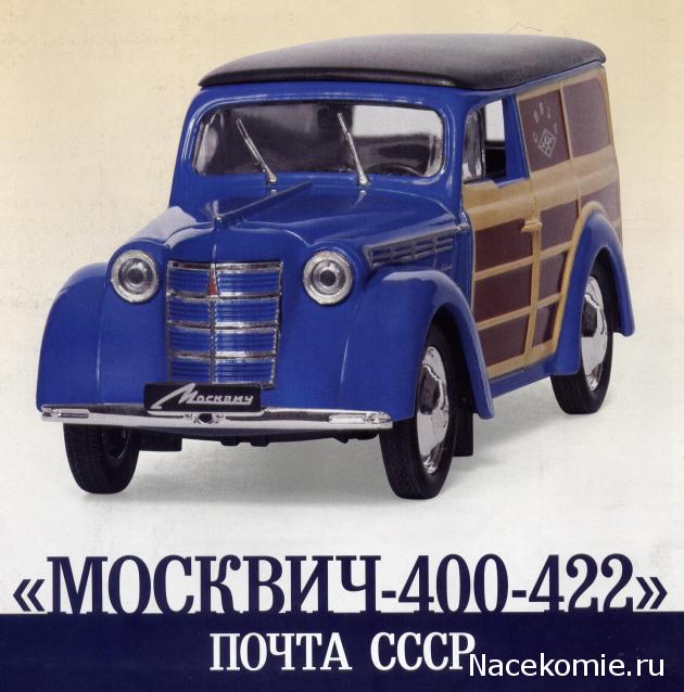 Автомобиль на Службе №22 - Москвич-400-422 Почта СССР