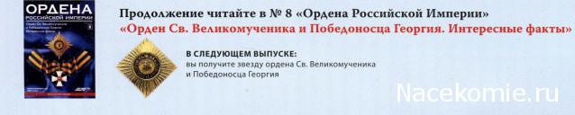 Ордена №8 Звезда ордена Святого Великомученика и Победоносца Георгия