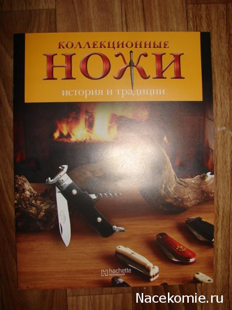 Коллекционные ножи. История и традиции - Hachette Коллекция - тест