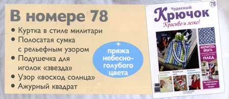 Чудесный Крючок №77: пуловер, три подушки, шарф с бархатными полосками