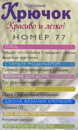 Чудесный Крючок №77: пуловер, три подушки, шарф с бархатными полосками