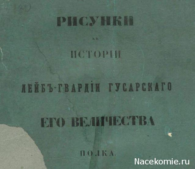 Наполеоновские Войны №5 Гусар лейб-гвардии Гусарского полка, 1812 г. Фото, обсуждение