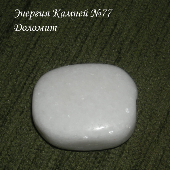 Энергия камней № 77 Доломит (окатанный камень) фото, обсуждение