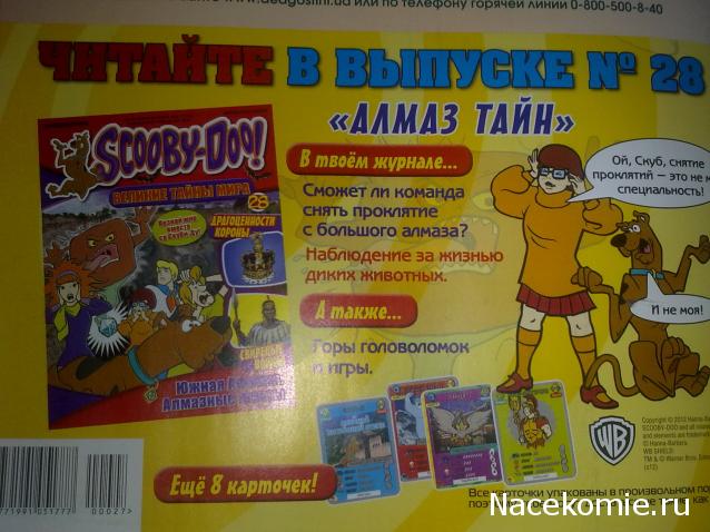 Scooby Doo: Великие тайны мира