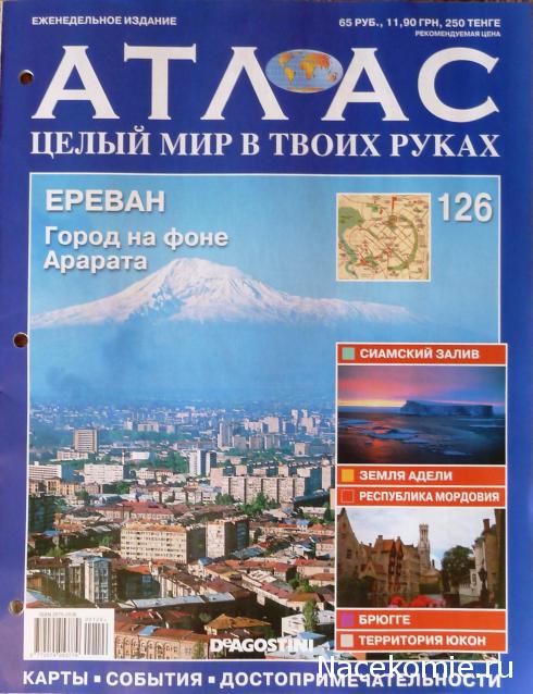 Атлас Целый мир в твоих руках - журнал (ДеАгостини)