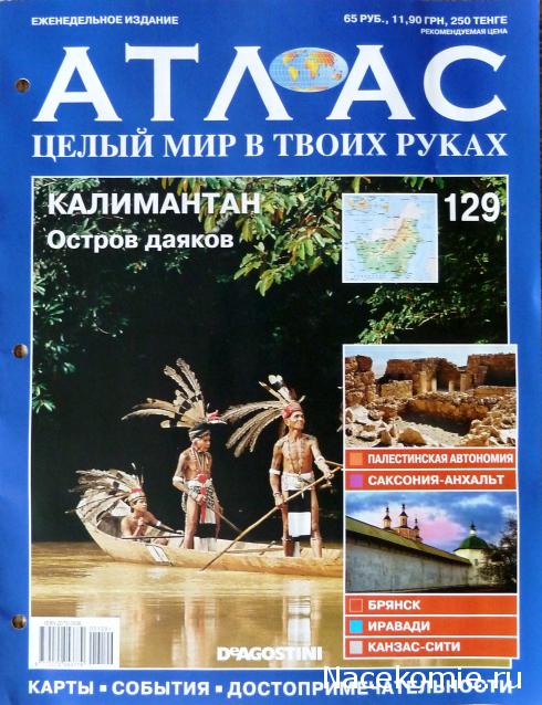 Атлас Целый мир в твоих руках - журнал (ДеАгостини)