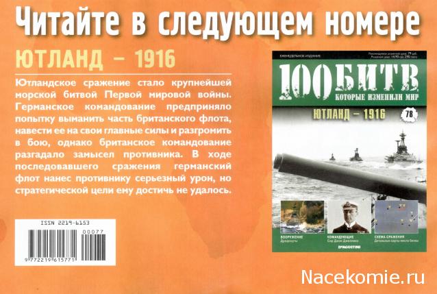 100 Битв, которые изменили мир - журнал (ДеАгостини)