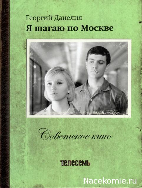 Советское Кино (Телесемь) - книга + DVD