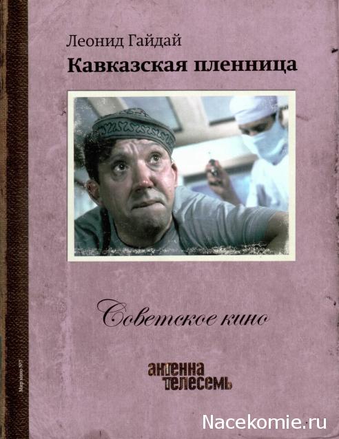 Советское Кино (Телесемь) - книга + DVD