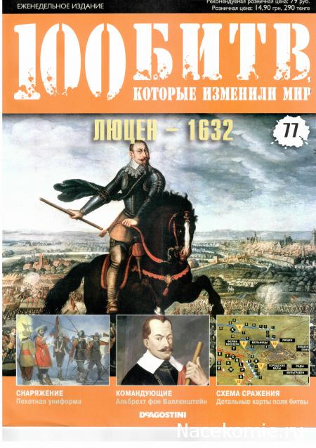 100 Битв, которые изменили мир - журнал (ДеАгостини)