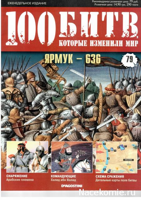 100 Битв, которые изменили мир - журнал (ДеАгостини)