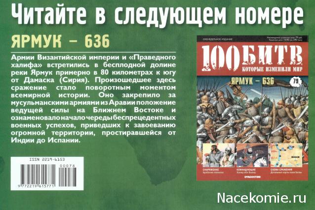 100 Битв, которые изменили мир - журнал (ДеАгостини)