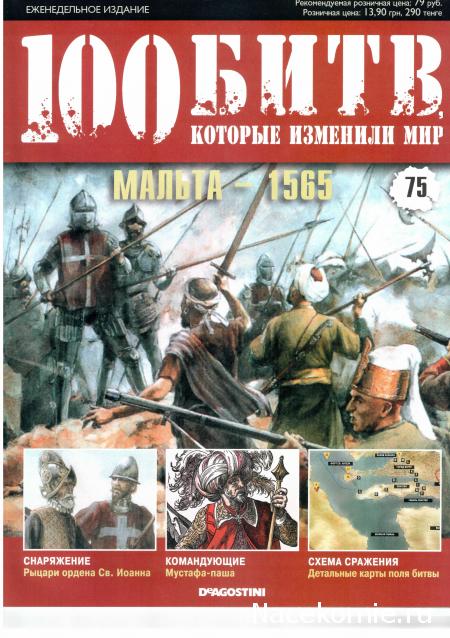 100 Битв, которые изменили мир - журнал (ДеАгостини)