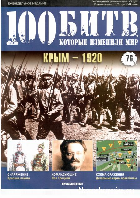 100 Битв, которые изменили мир - журнал (ДеАгостини)