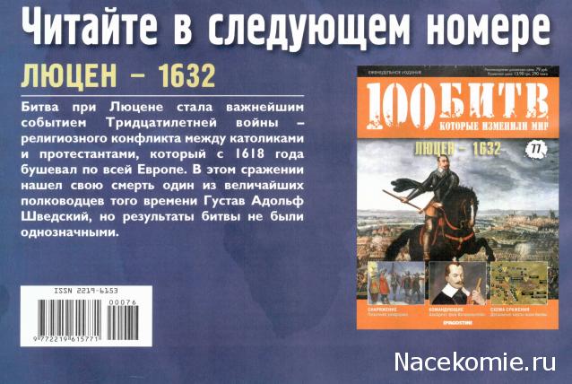 100 Битв, которые изменили мир - журнал (ДеАгостини)