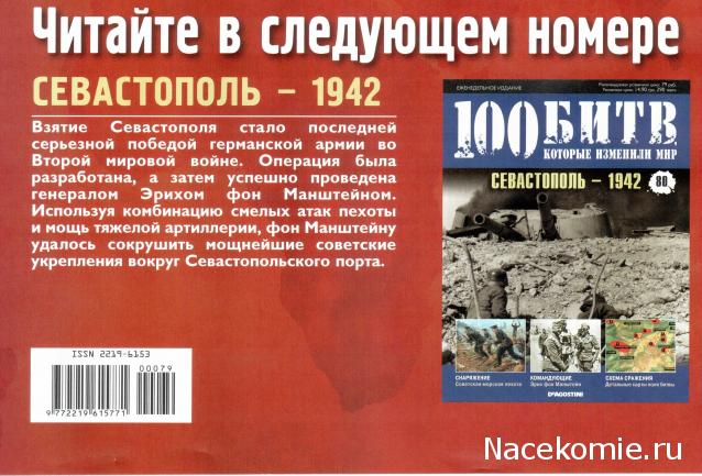 100 Битв, которые изменили мир - журнал (ДеАгостини)
