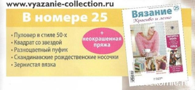 Вязание. Красиво и Легко №25: рождественские  носочки, пуловер в стиле 50-х, пуфик