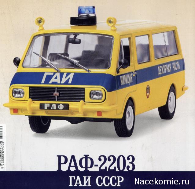 Автомобиль на Службе №25 - РАФ-22033 ГАИ СССР