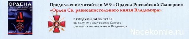 Ордена №9 Знак ордена Святого равноапостольного князя Владимира