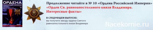 Ордена №10 Звезда ордена Святого равноапостольного князя Владимира