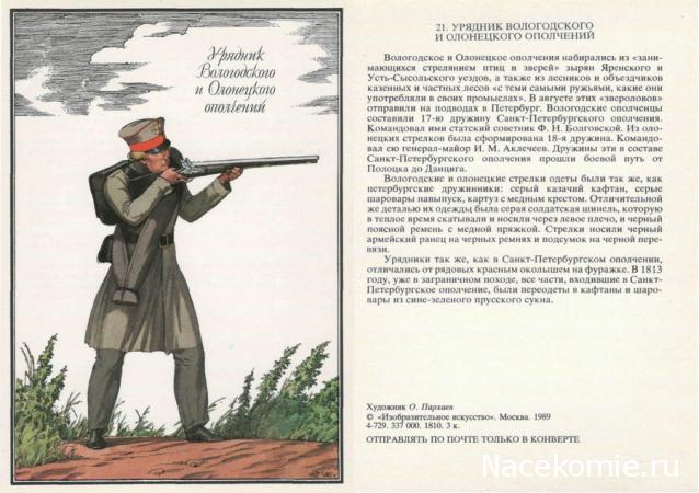 Наполеоновские войны №23 Штаб-офицер гренадёрского  графа Аракчеева полка, 1811-1814гг