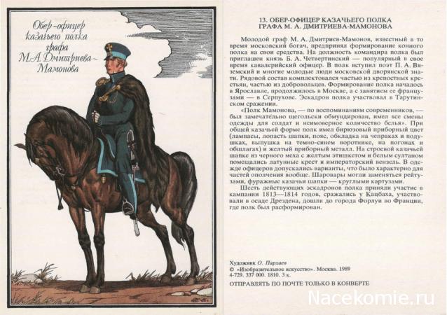 Наполеоновские войны №23 Штаб-офицер гренадёрского  графа Аракчеева полка, 1811-1814гг