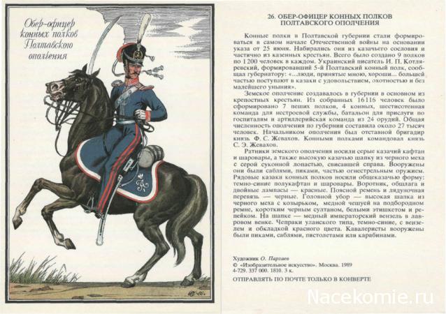 Наполеоновские войны №23 Штаб-офицер гренадёрского  графа Аракчеева полка, 1811-1814гг