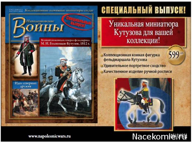 Наполеоновские Войны - График выхода и обсуждение