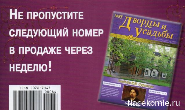 Дворцы и Усадьбы - журнал (ДеАгостини)