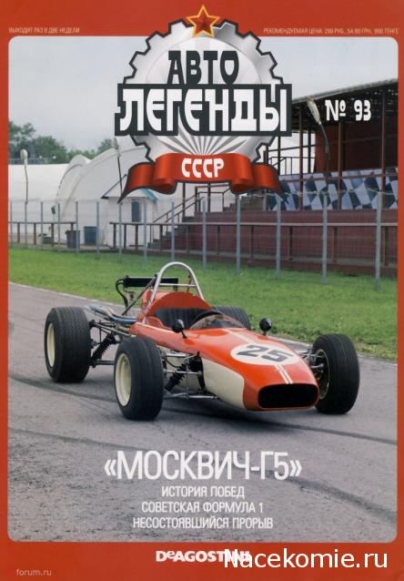 Автолегенды СССР №93 Москвич-Г5