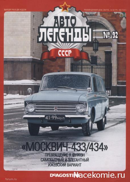 Автолегенды СССР №92 Москвич-434