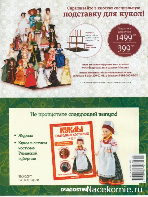 Куклы в народных костюмах - График выхода, обсуждение