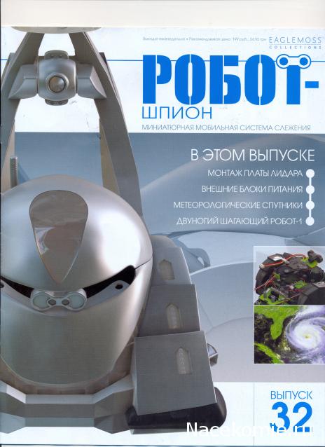 Робот-Шпион - График Выхода и обсуждение