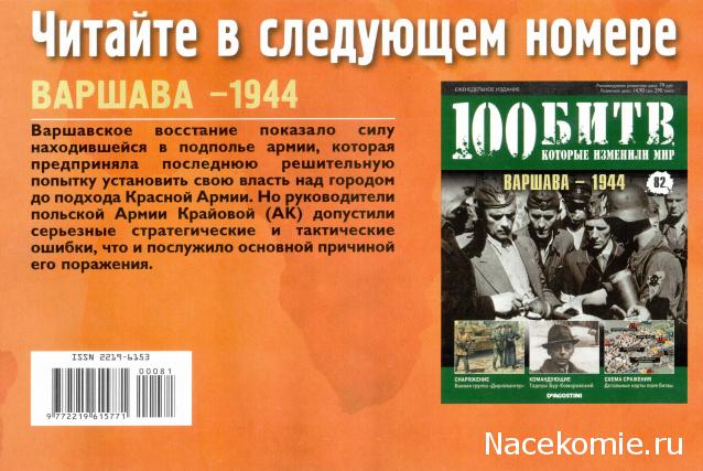 100 Битв, которые изменили мир - журнал (ДеАгостини)