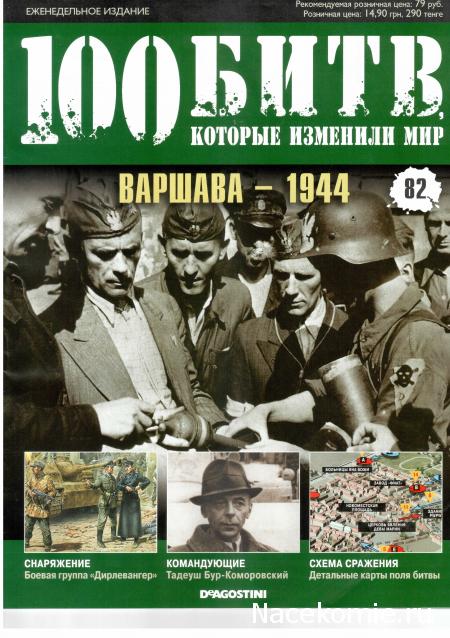 100 Битв, которые изменили мир - журнал (ДеАгостини)