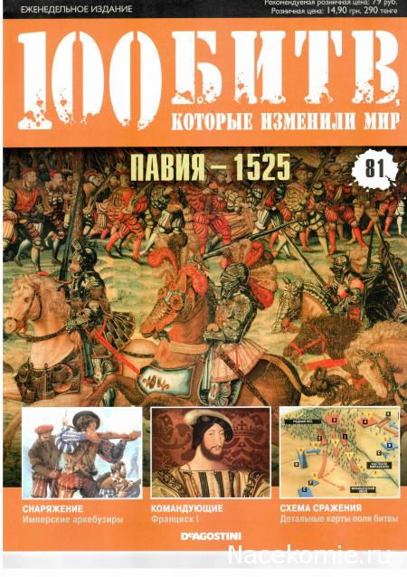 100 Битв, которые изменили мир - журнал (ДеАгостини)